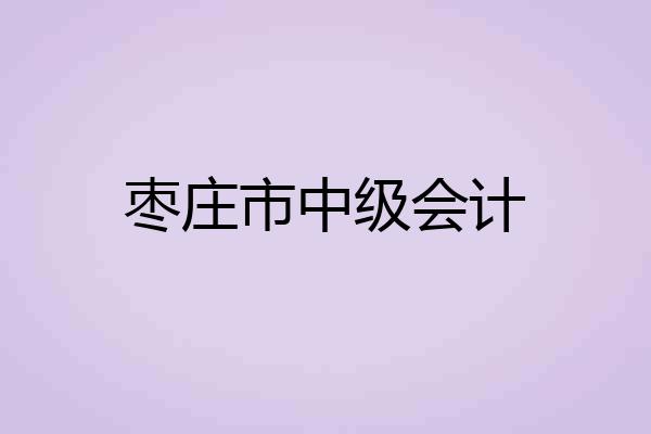 枣庄市中级会计