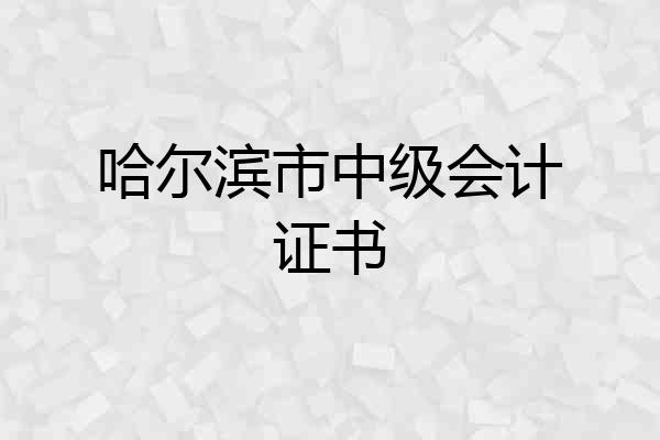 哈尔滨市中级会计证书