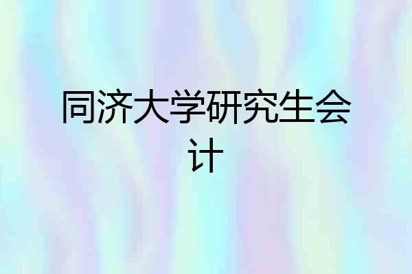 同济大学研究生会计