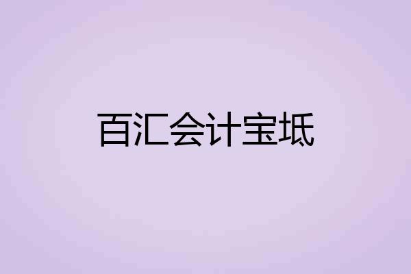 百汇会计宝坻