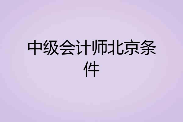 中级会计师北京条件