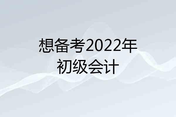想备考2022年初级会计