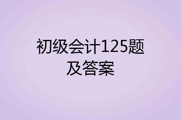 初级会计125题及答案