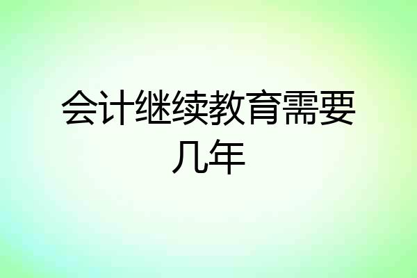 会计继续教育需要几年