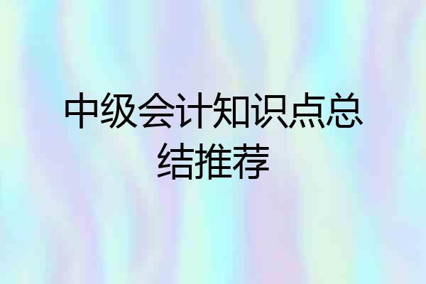 中级会计知识点总结推荐