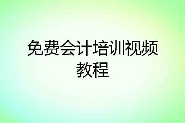 免费会计培训视频教程