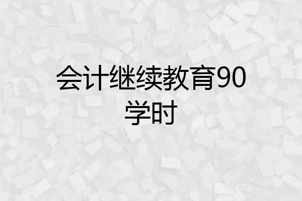 会计继续教育90学时