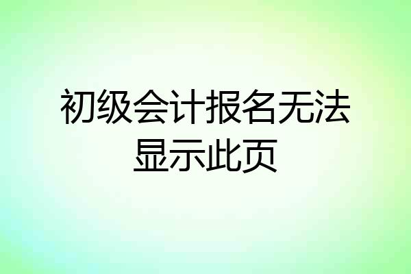 初级会计报名无法显示此页