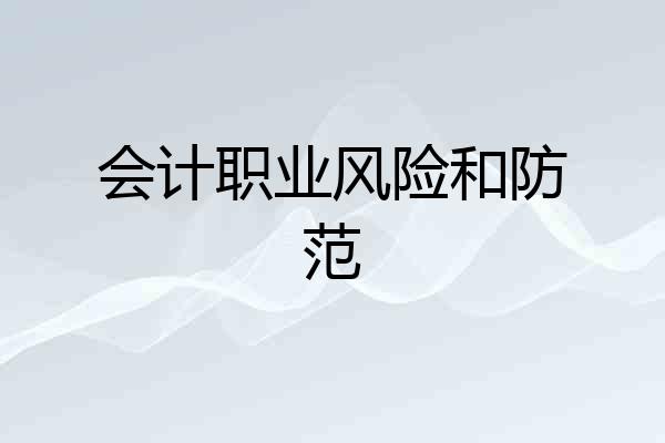 会计职业风险和防范