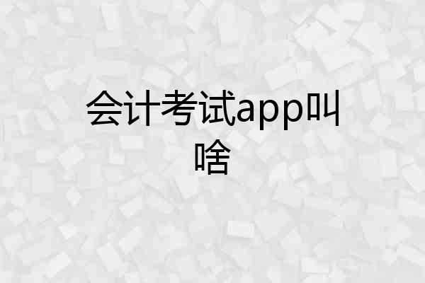 会计考试app叫啥