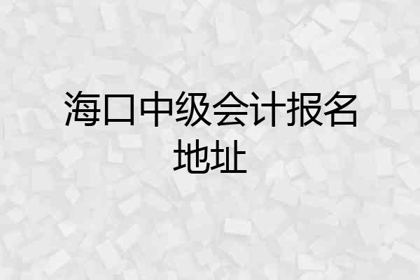 海口中级会计报名地址