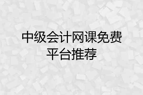 中级会计网课免费平台推荐