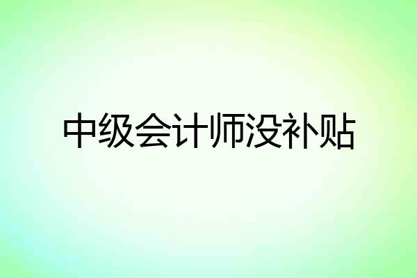 中级会计师没补贴