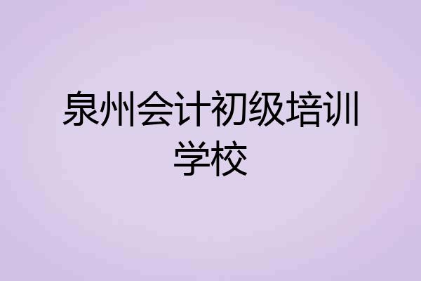 泉州会计初级培训学校