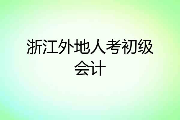 浙江外地人考初级会计