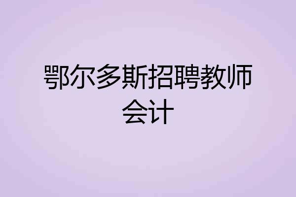 鄂尔多斯招聘教师会计