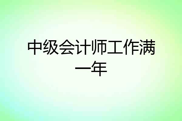 中级会计师工作满一年