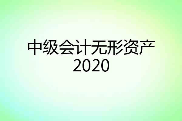 中级会计无形资产2020