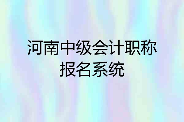 河南中级会计职称报名系统