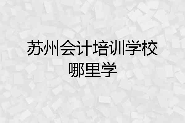 苏州会计培训学校哪里学