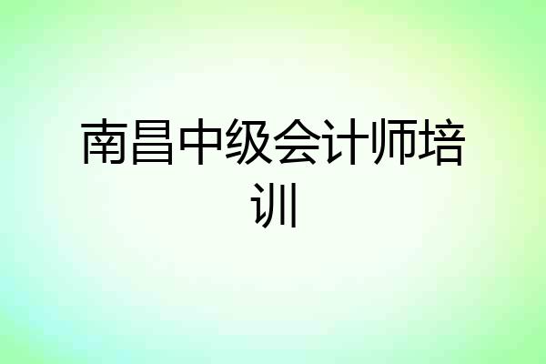 南昌中级会计师培训