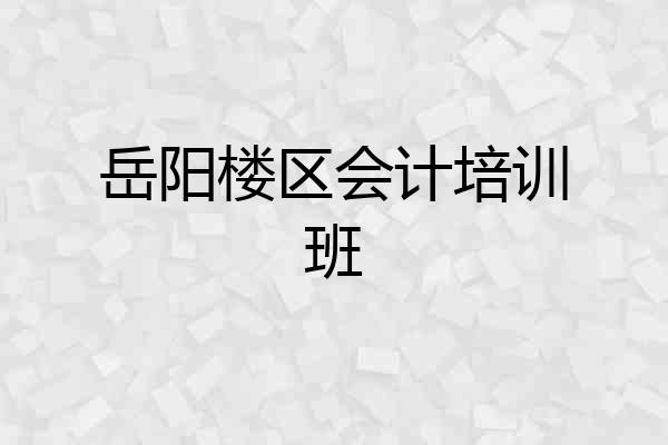 岳阳楼区会计培训班