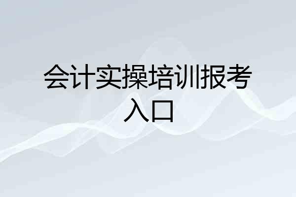 会计实操培训报考入口