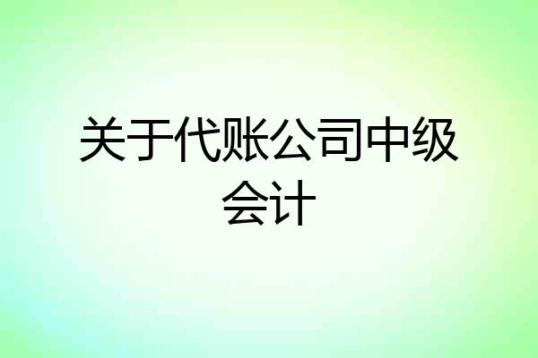 关于代账公司中级会计