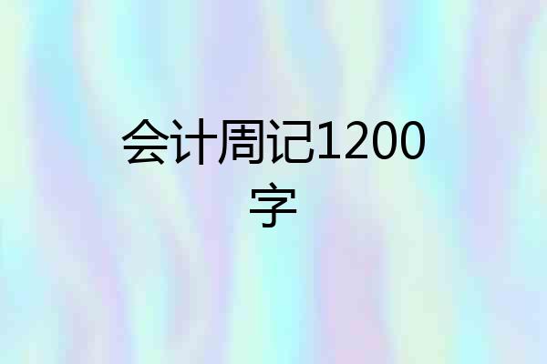 会计周记1200字