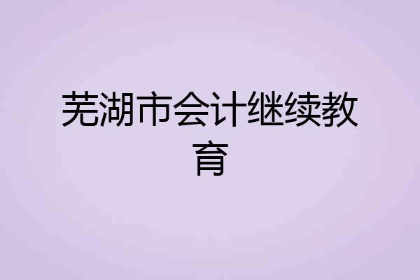 芜湖市会计继续教育