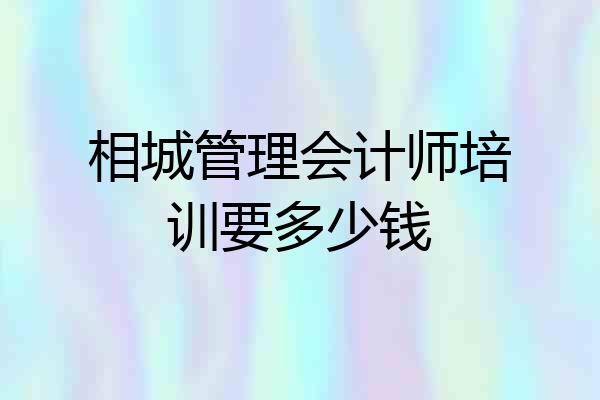 相城管理会计师培训要多少钱