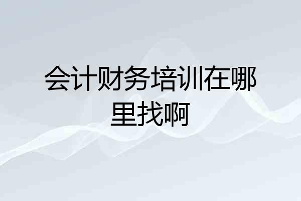 会计财务培训在哪里找啊