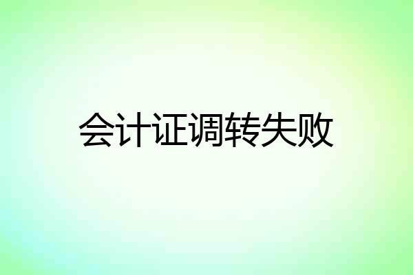 会计证调转失败