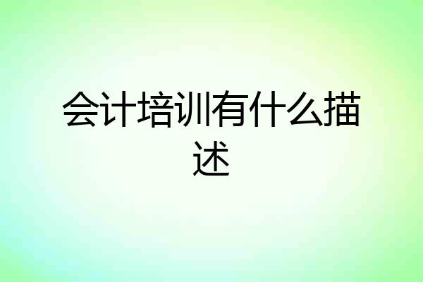 会计培训有什么描述