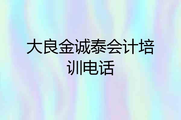 大良金诚泰会计培训电话