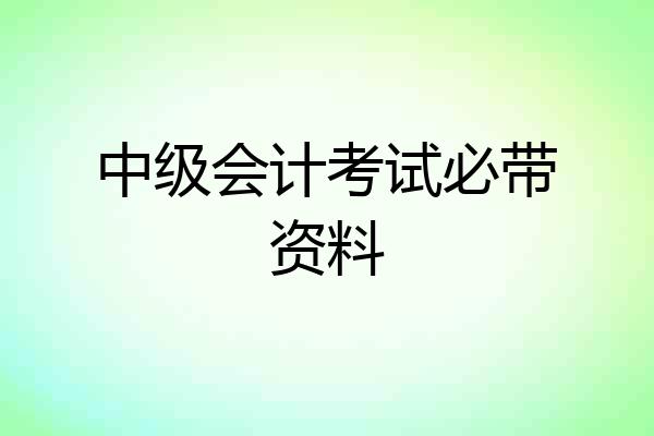 中级会计考试必带资料