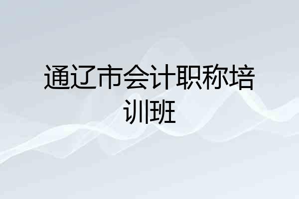 通辽市会计职称培训班