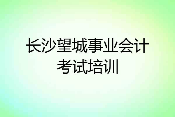 长沙望城事业会计考试培训
