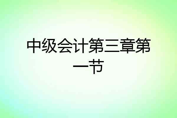 中级会计第三章第一节