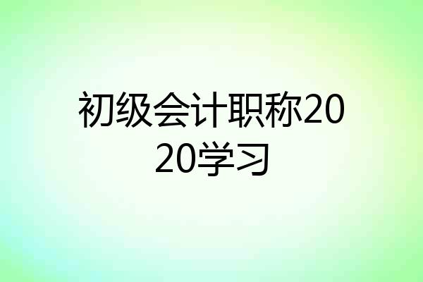 初级会计职称2020学习