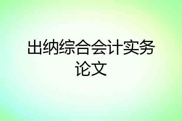 出纳综合会计实务论文