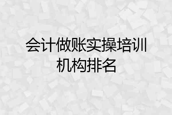 会计做账实操培训机构排名
