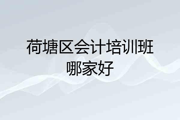 荷塘区会计培训班哪家好