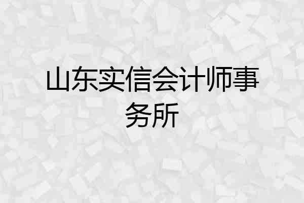 山东实信会计师事务所