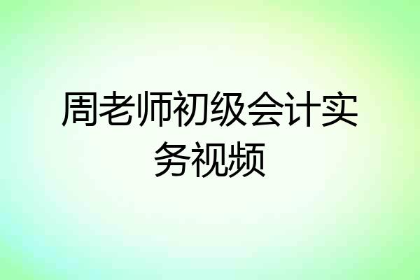 周老师初级会计实务视频