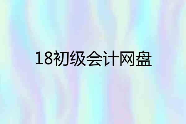 18初级会计网盘