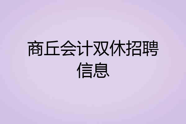 商丘会计双休招聘信息