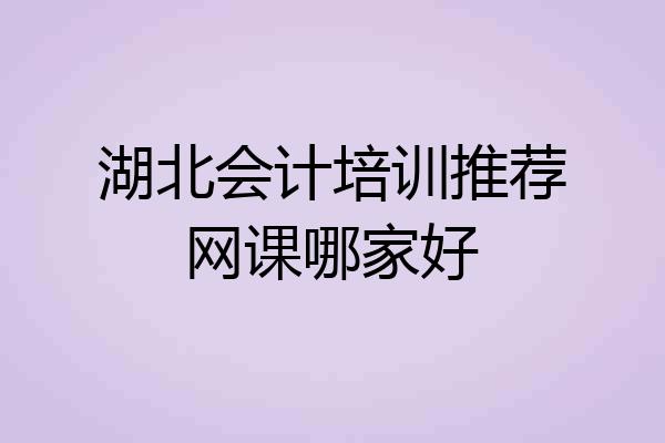 湖北会计培训推荐网课哪家好