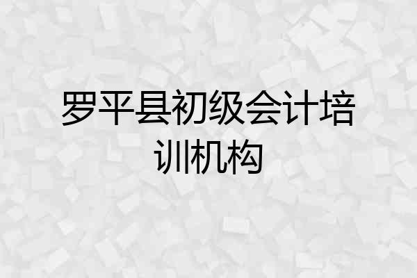 罗平县初级会计培训机构