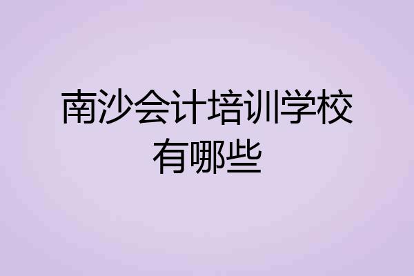 南沙会计培训学校有哪些